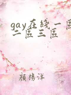 gay在线一区二区三区