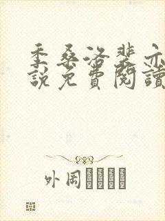 季桑洛裴亦北小说免费阅读最新章节