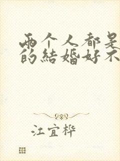 两个人都是属蛇的结婚好不好