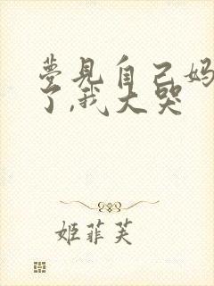 梦见自己妈妈死了,我大哭