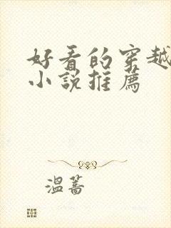 好看的穿越古代小说推荐