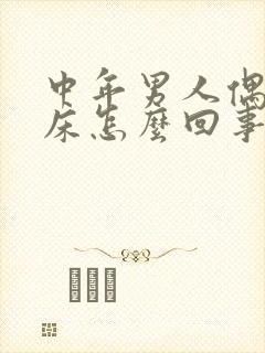 中年男人偶尔尿床怎么回事