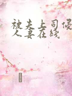 被夫上司侵犯的人妻在线