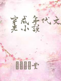 穿成年代文白月光小说