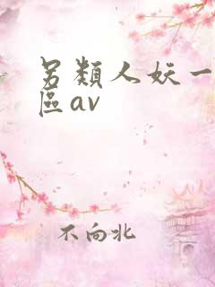 另类人妖一区二区av