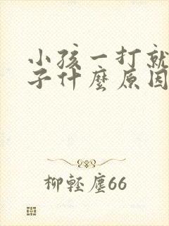 小孩一打就尿裤子什么原因