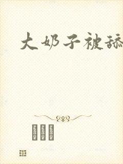 大奶子被舔视频