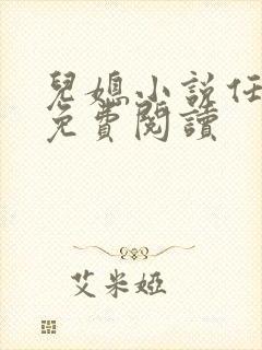 儿媳小说任玥疑免费阅读