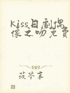 kiss日剧偶像之吻免费观看