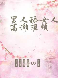 男人舔女人阴部高潮视频