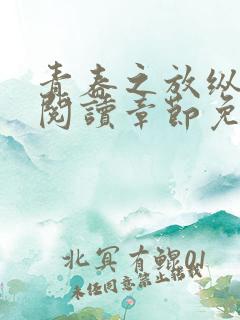 青春之放纵全文阅读章节免费阅读