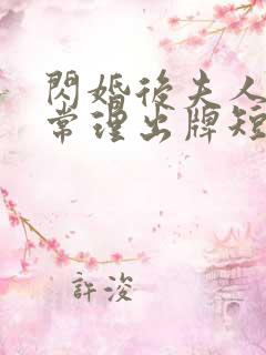 闪婚后夫人不按常理出牌短剧全集免费