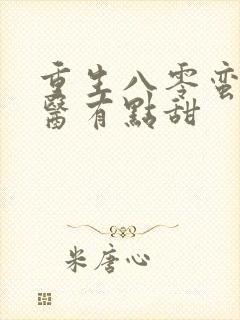 重生八零蛮妻神医有点甜