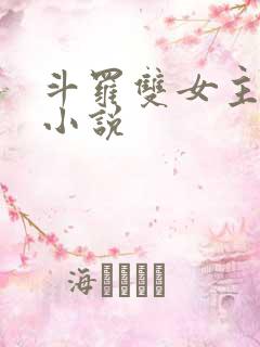 斗罗双女主百合小说