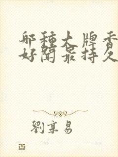 哪种大牌香水最好闻最持久