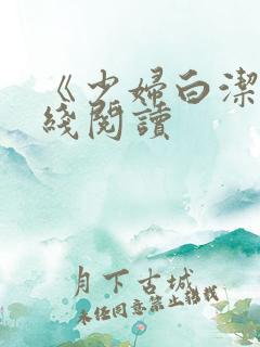 《少妇白洁》在线阅读