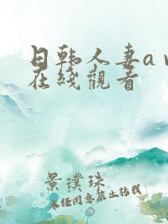 日韩人妻a v在线观看