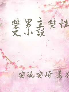 双男主双性高干文小说