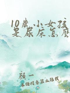 10岁小女孩老是尿床怎么办