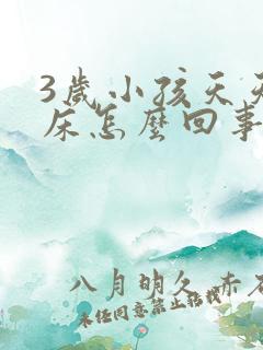 3岁小孩天天尿床怎么回事