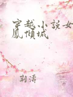 穿越小说女主叫凤倾城
