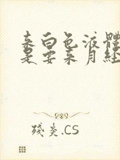 来白色液体是不是要来月经了