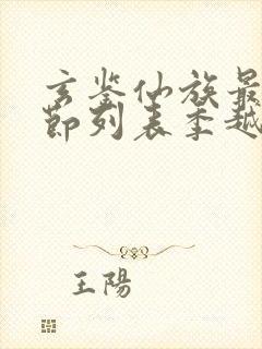 玄鉴仙族最新章节列表季越人