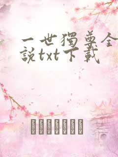 一世独尊全本小说txt下载