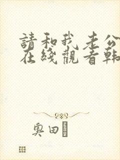 请和我老公结婚在线观看韩剧