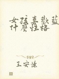 女孩喜欢蓝色是什么性格