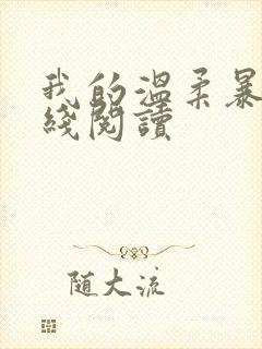 我的温柔暴君在线阅读