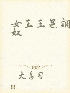 女王玉足调教男奴