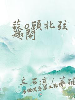 苏o顾北弦 笔趣阁