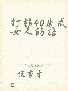 打动40岁成熟女人的话