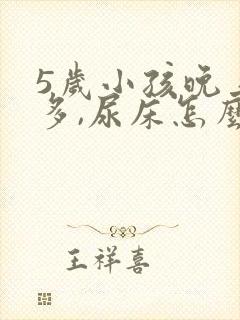 5岁小孩晚上尿多,尿床怎么办?