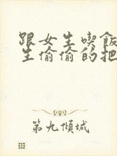 跟女生吃饭,女生偷偷的把单买了