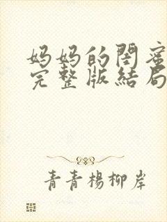 妈妈的闺蜜电影完整版结局在线观看