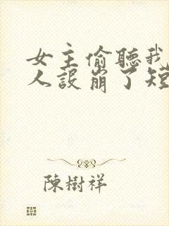 女主偷听我心声人设崩了短剧免费观看