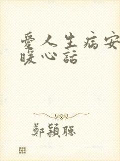 爱人生病安慰的暖心话