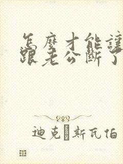 怎么才能让小三跟老公断了