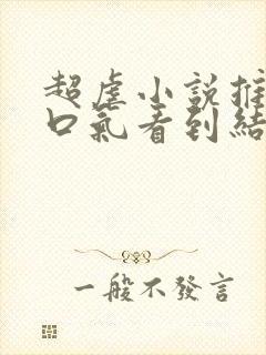 超虐小说推文一口气看到结局