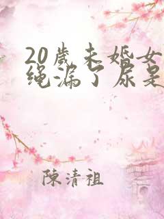 20岁未婚女跳绳漏了尿是什么原因