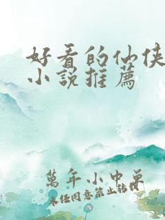 好看的仙侠言情小说推荐