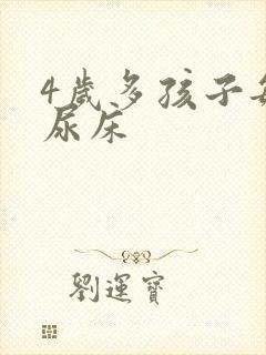 4岁多孩子每晚尿床