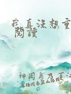 我真没想重生啊 阅读