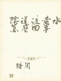 阴道流黄水还痒怎么回事