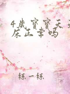 4岁宝宝天天尿床正常吗