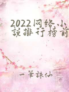 2022网络小说排行榜前十名完结