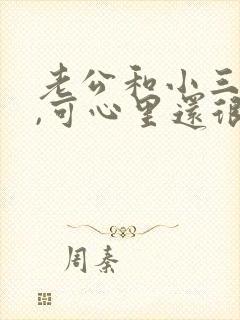 老公和小三断了,可心里还很难过,该怎么办