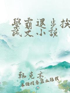 学霸退步挨打训诫文小说